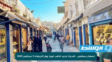 أسعار سبتمبر.. تحديث جديد لذهب ليبيا يوم الأربعاء 3 سبتمبر 2025
